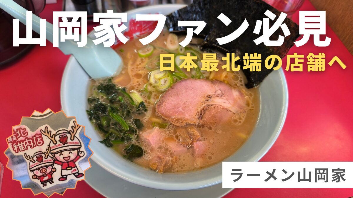 山岡家 山岡家グッズ ヤマオカマン ヤマトンマン 【送料無料】山岡家
