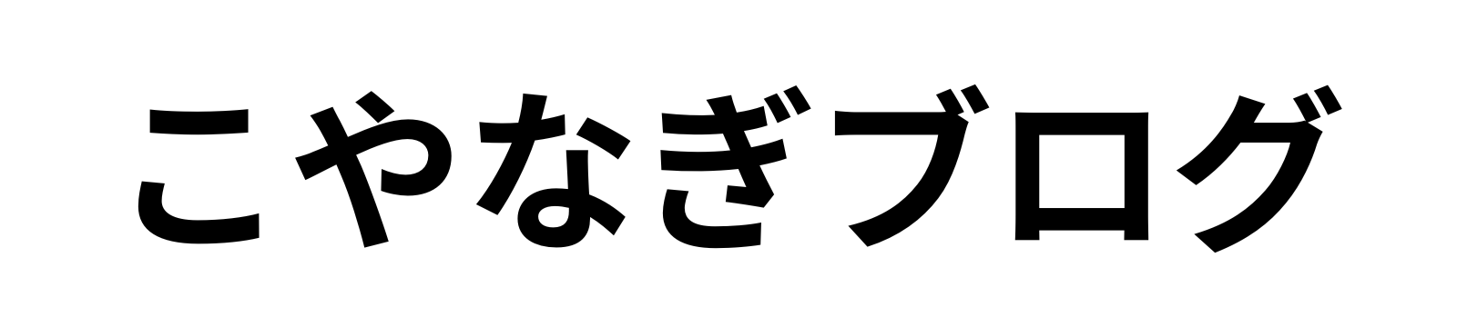 こやなぎブログ